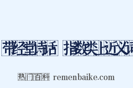 带经堂诗话·指数类上近义词是什么意思的图片